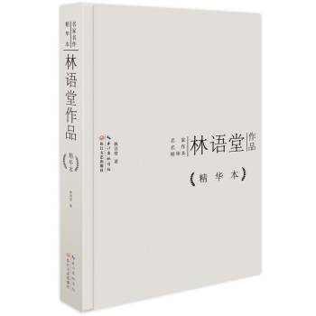 林语堂作品精华本 下载