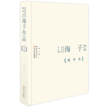 海子作品精华本 下载