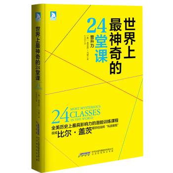 世界上最神奇的24堂课 下载