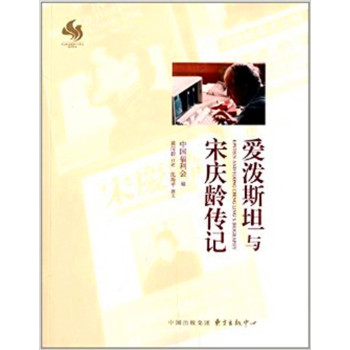 爱泼斯坦与宋庆龄传记 下载