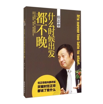 任正非：什么时候出发都不晚 下载