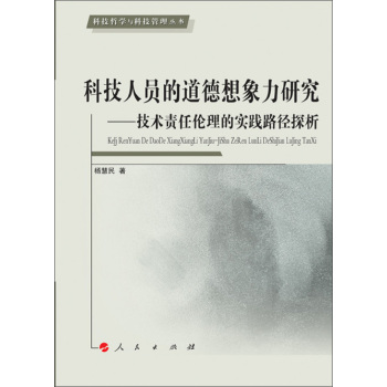 科技哲学与科技管理丛书·科技人员的道德想象力研究：技术责任伦理的实践路径探析 下载
