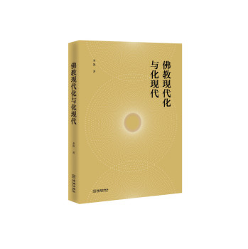 佛教现代化与化现代 下载