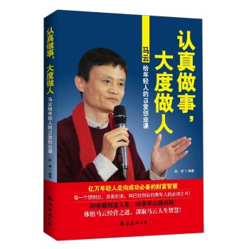 认真做事，大度做人 马云给年轻人的15堂创业课 下载