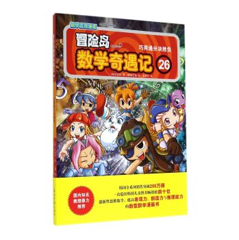 冒险岛数学奇遇记(26巧用通分决胜负) 下载