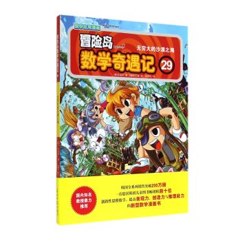 冒险岛数学奇遇记29：无穷大的沙漠之海 下载