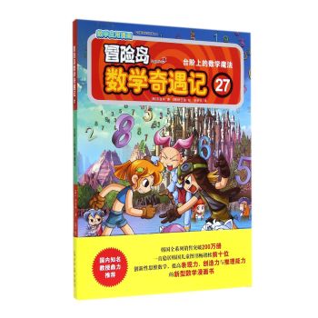 冒险岛数学奇遇记27：台阶上的数学魔法 下载