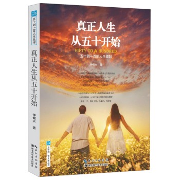 五十到一百人生丛书·真正人生从五十开始：五十到一百的人生规划 下载
