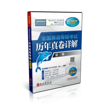 全国英语等级考试历年真卷详解第三级 下载