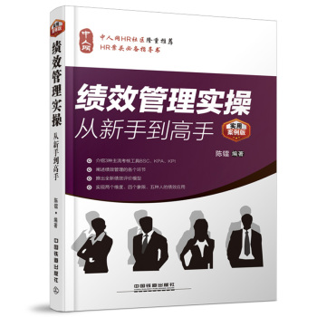绩效管理实操从新手到高手 下载
