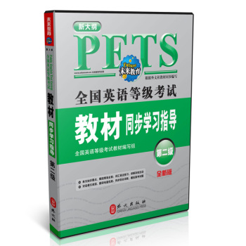 全国英语等级考试教材同步学习指导第二级 下载
