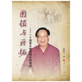 困顿与开拓：一个国家文物局局长的自述 下载