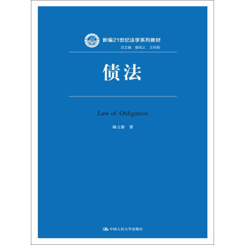 新编21世纪法学系列教材：债法 下载