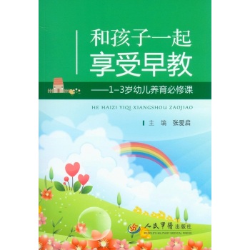 和孩子一起享受早教：1-3岁幼儿养育必修课 下载