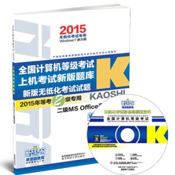 新思路·2015年全国计算机等级考试上机新版题库：二级MS Office高级应用 下载