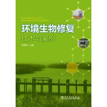 环境生物修复技术与案例 下载
