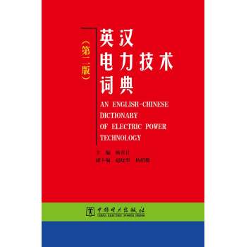 英汉电力技术词典 下载