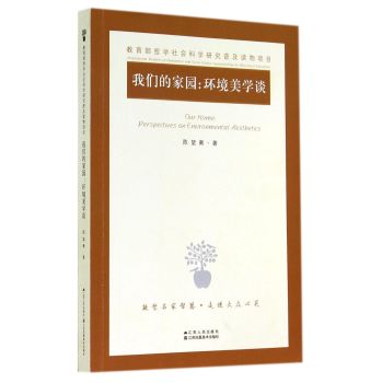 我们的家园：环境美学谈 下载