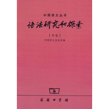 中国语文丛书：语法研究和探索 下载