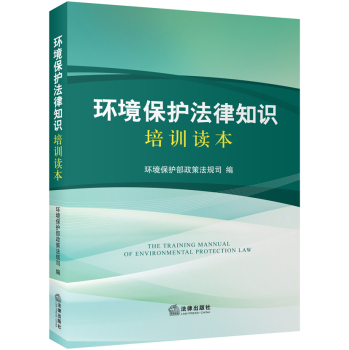 环境保护法律知识培训读本 下载