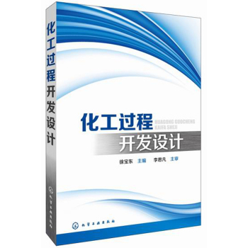 化工过程开发设计 下载