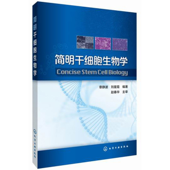 简明干细胞生物学 下载
