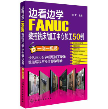 边看边学FANUC数控铣床/加工中心加工50例 下载