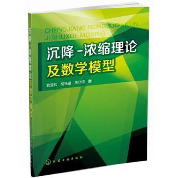 沉降-浓缩理论及数学模型 下载