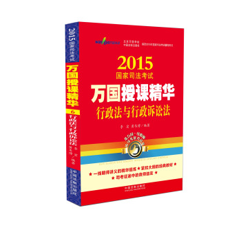 2015国家司法考试万国授课精华行政法与行政诉讼法 下载
