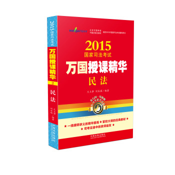 2015国家司法考试万国授课精华民法 下载