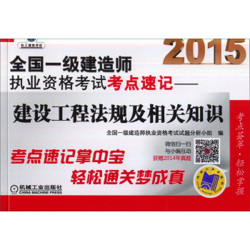 2015全国一级建造师执业资格考试考点速记：建设工程法规及相关知识 下载