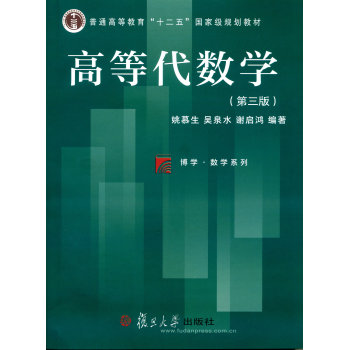 复旦博学·数学系列：高等代数学 下载