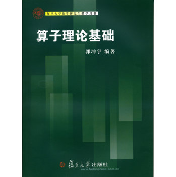 复旦大学数学研究生教学用书：算子理论基础 下载