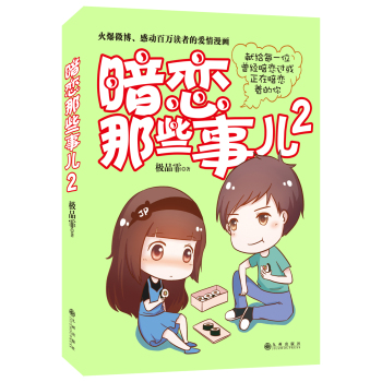 暗恋那些事儿2 下载