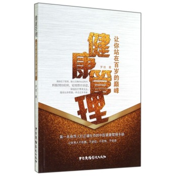 健康管理：让你站在百岁的巅峰 下载
