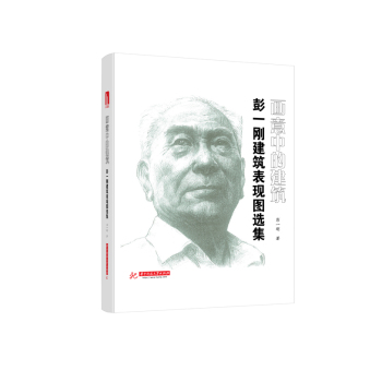 画意中的建筑：彭一刚建筑表现图选集 下载