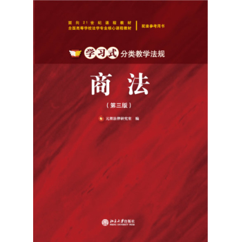 学习式分类教学法规：商法/面向21世纪课程教材·全国高等学校法学专业核心课程教材 下载