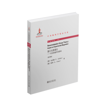 中外物理学精品书系·重正化群理论：对实验磁学的影响 下载