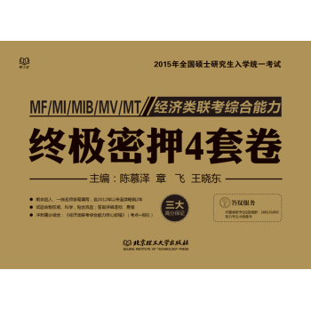 2015经济类联考综合能力终极密押4套卷 下载