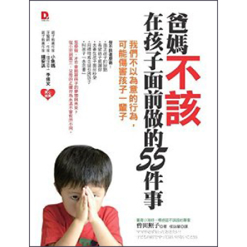 爸媽不該在孩子面前做的55件事:我們不以為意的行為，可能傷害孩子一輩子 下载