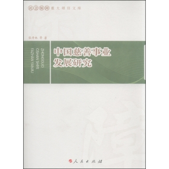 社会保障重大项目文库：中国慈善事业发展研究 下载