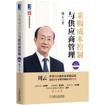 超级实用成本管控训练书系：采购成本控制与供应商管理 下载