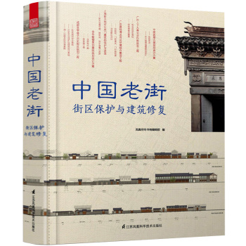 中国老街：街区保护与建筑修复 下载