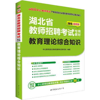 中公2015湖北省教师招聘考试：教育理论综合知识+教育理论综合知识历年真题详解及标准预测试卷 下载