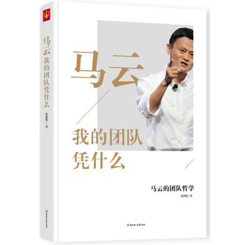 马云：我的团队凭什么 下载