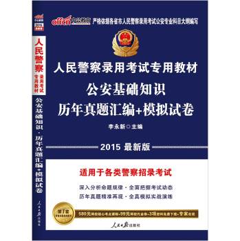 中公版·2015人民警察录用考试专用教材：公安基础知识历年真题汇编+模拟试卷 下载