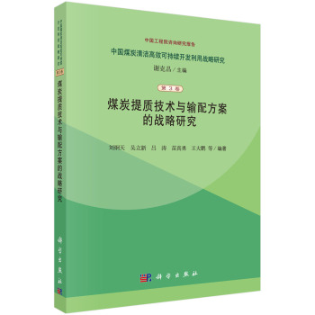 中国煤炭清洁高效可持续开发利用战略研究：煤炭提质技术与输配方案的战略研究究 下载