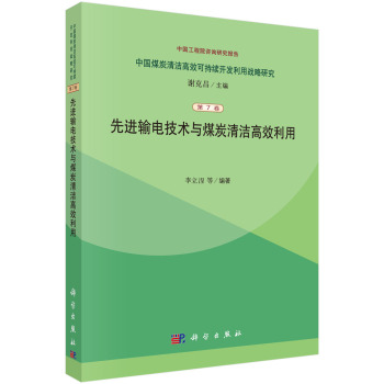 先进输电技术与煤炭清洁高效利用 下载