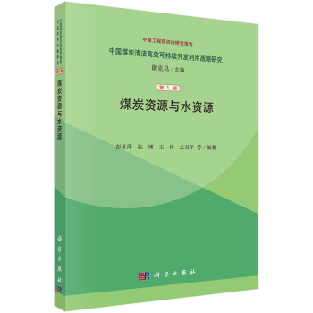 中国煤炭清洁高效可持续开发利用战略研究·中国工程院咨询研究报告：煤炭资源与水资源 下载