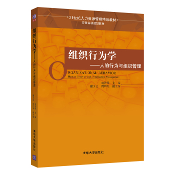 组织行为学：人的行为与组织管理/21世纪人力资源管理精品教材·安徽省级规划教材 下载